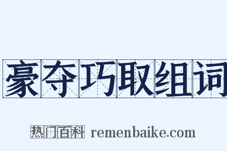 豪夺巧取组词是什么意思的图片